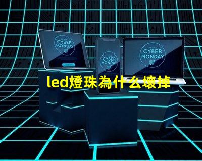 led燈珠為什么壞掉 led燈珠維修教程